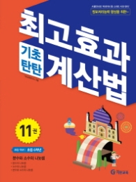 최고효과(기초탄탄)계산법 11권